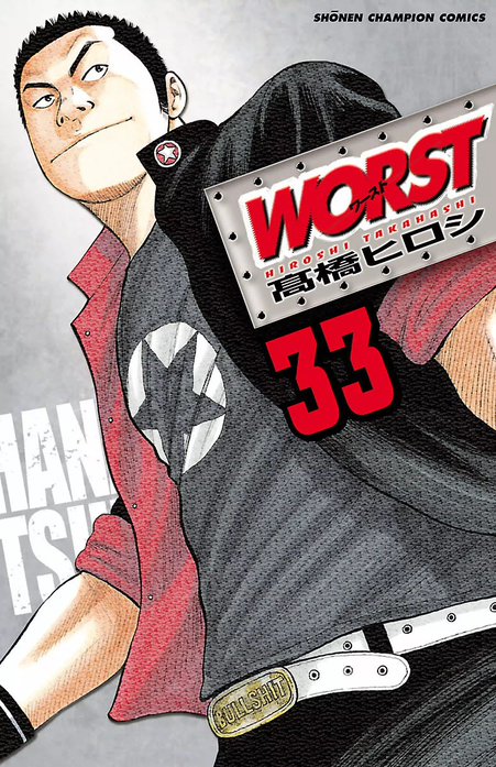 高橋ヒロシ漫画 WORST 萬侍帝国襲来編: AKITA TOP COMICS WIDE (秋田トップ