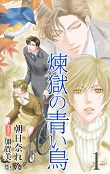 小説花丸　煉獄の青い鳥