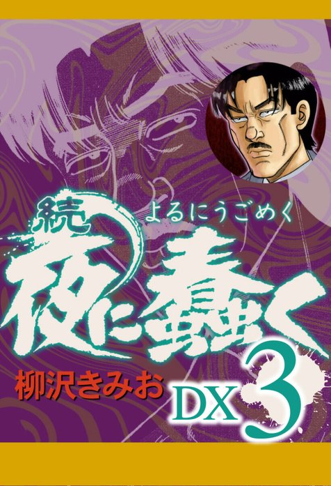 続 夜に蠢く DX｜柳沢きみお｜LINE マンガ