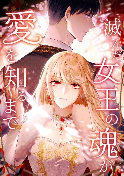 滅んだ女王の魂が愛を知るまで