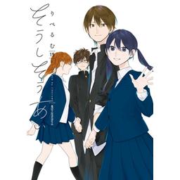 漫画　そうしそうあい 3話無料】そうしそうあい【分冊版】｜無料マンガ｜LINE マンガ