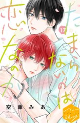 たまらないのは恋なのか 分冊版の作品一覧｜空華みあ｜LINE マンガ