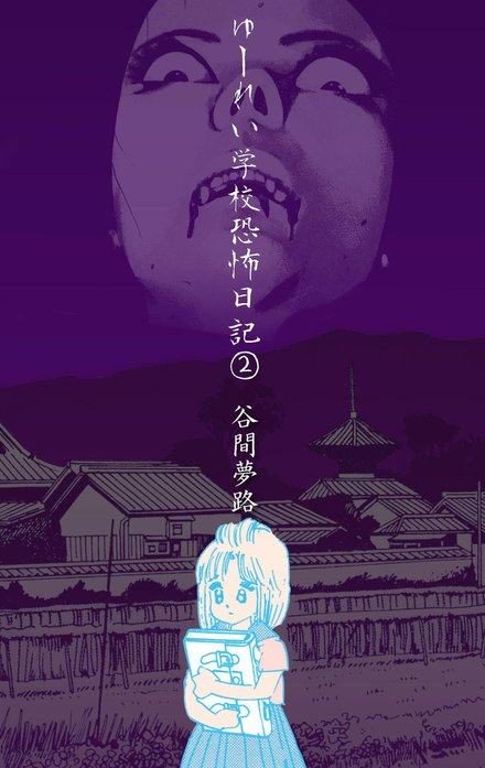 ゆーれい学校恐怖日記｜谷間夢路｜LINE マンガ
