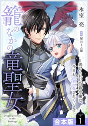 【合本版】籠のなかの竜聖女 ―虐げられた伯爵令嬢は、今日も溺愛されています―