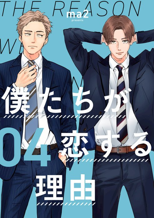 僕たちが恋する理由【単話】