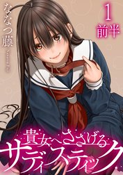 貴女へささげるサディスティック WEBコミックガンマぷらす連載版