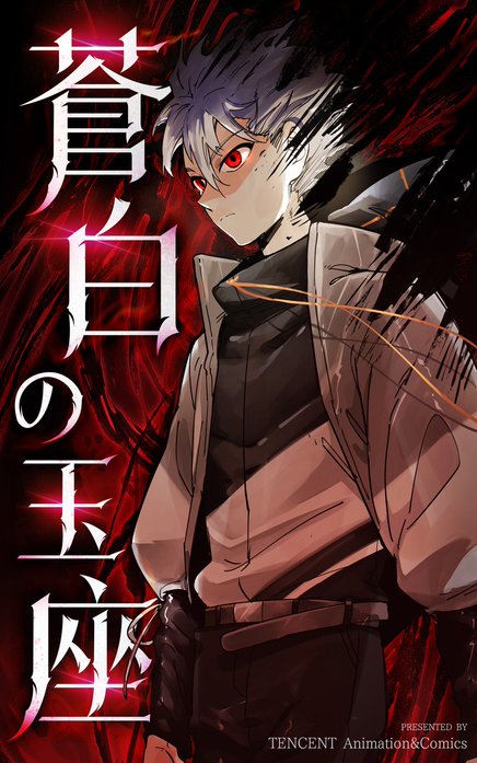 蒼白の玉座【タテヨミ】