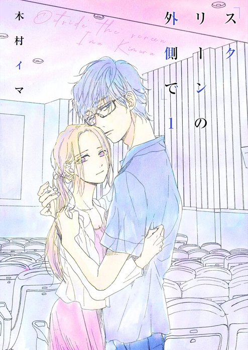 スクリーンの外側で