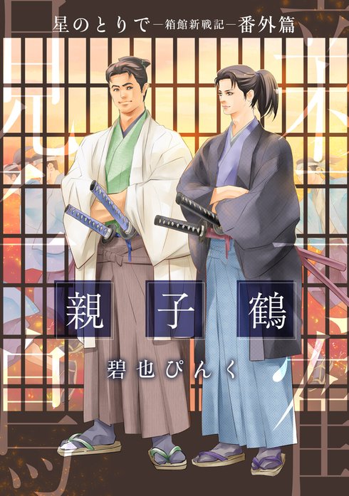 星のとりで～箱館新戦記～