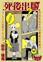 死後出版　連載版