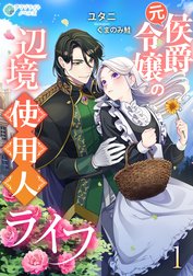 元侯爵令嬢の辺境使用人ライフ