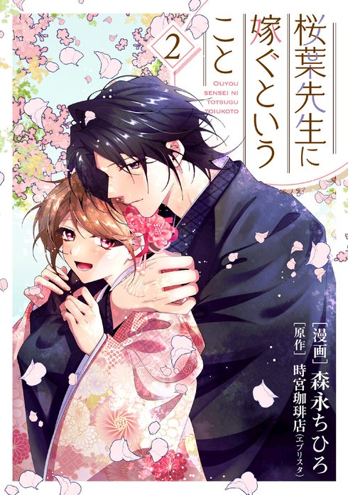 【単行本】桜葉先生に嫁ぐということ