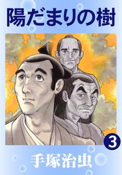 【カラー版】陽だまりの樹