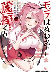 モテはるねえ蘆屋くん