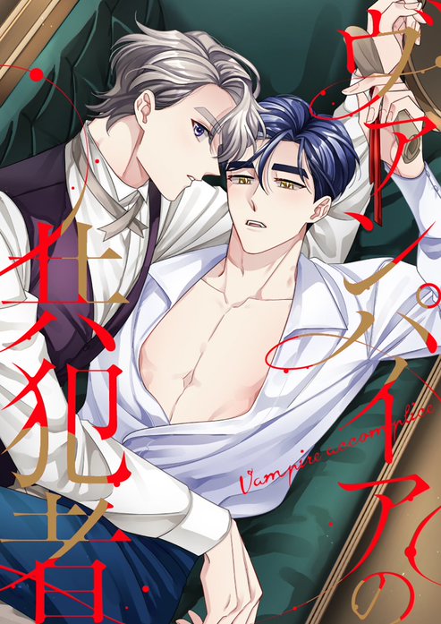 ヴァンパイアの共犯者【タテヨミ】