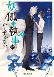 妖狐の執事はかしずかない