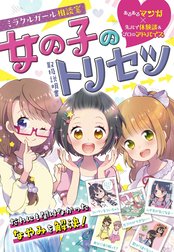 ミラクルガール相談室　女の子のトリセツ
