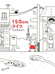 150cmライフ。