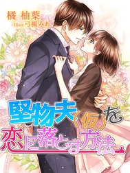 堅物夫（仮）を恋に落とす方法