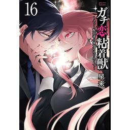 3話無料】ガチ恋粘着獣 ～ネット配信者の彼女になりたくて