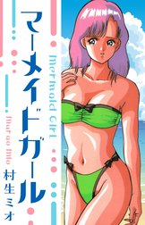 マーメイドガール　愛蔵版