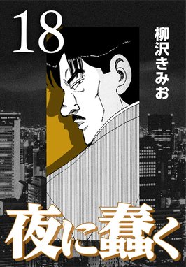 夜に蠢く 夜に蠢く18｜柳沢きみお｜LINE マンガ