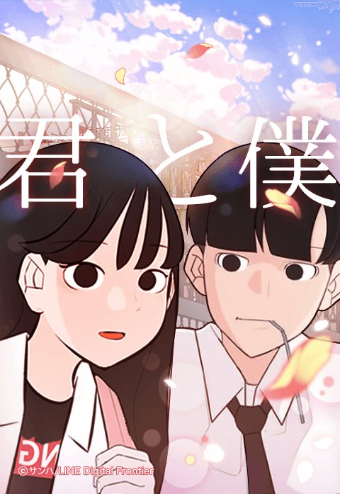 君と僕