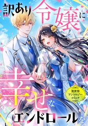 訳あり令嬢に幸せなエンドロールを 異世界アンソロジーコミック