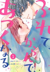 noicomiふれて、からんで、あつくなる（分冊版）