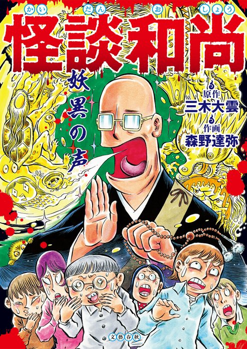 コミック怪談和尚
