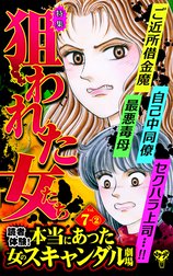 読者体験！本当にあった女のスキャンダル劇場【合冊版】Vol.7