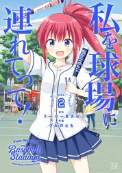 私を球場に連れてって！