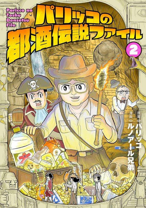 パリッコの都酒伝説ファイル