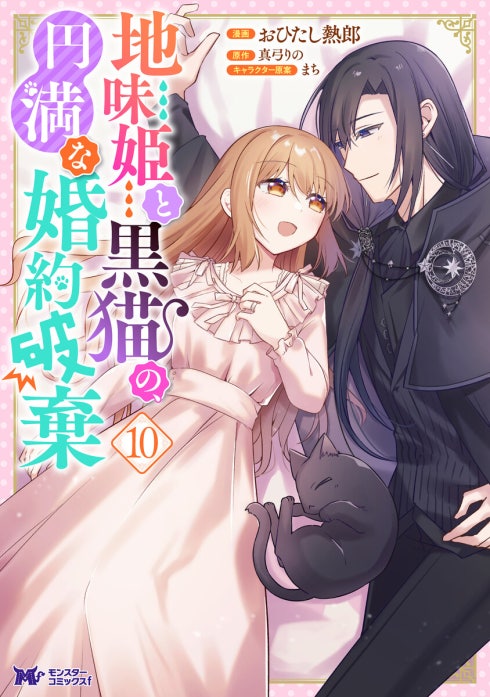 地味姫と黒猫の、円満な婚約破棄（コミック）