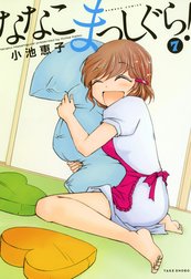 ななこまっしぐら！