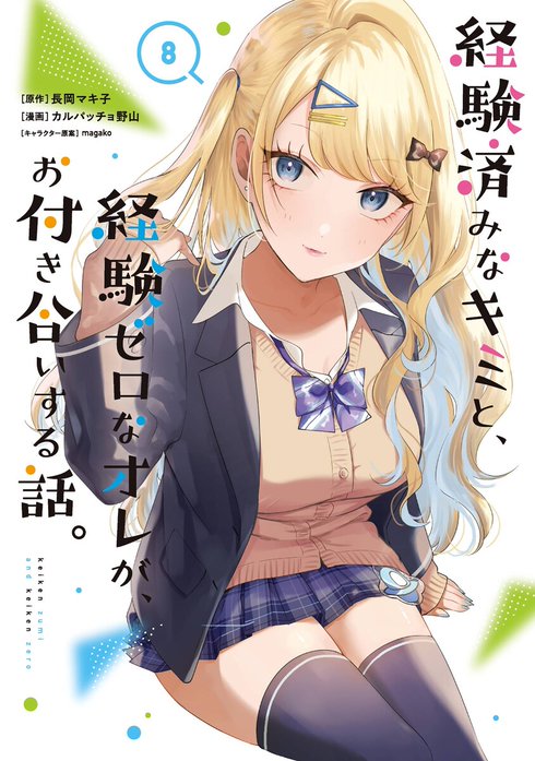 14話無料】経験済みなキミと、経験ゼロなオレが、お付き合いする