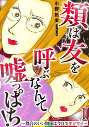 類は友を呼ぶなんて嘘っぱち！～都合のいい関係は今日でオシマイ～