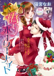 偽りホーリーナイト（単話版）
