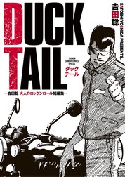 ＤＵＣＫ　ＴＡＩＬ　−吉田聡　大人のロックンロール短編集−