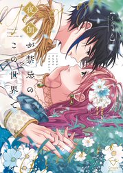 夜伽が禁忌のこの世界で【フルカラー電子単行本版】