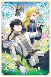 酔っ払い令嬢が英雄と知らず求婚した結果