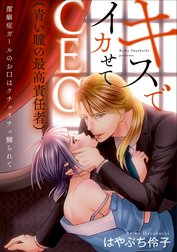 キスでイカせてCEO（青い瞳の最高責任者）潔癖症ガールのお口はクチュクチュ嬲られて（分冊版）