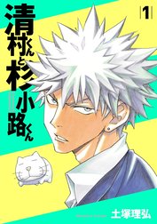 清村くんと杉小路くん