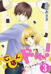 ごはんドキっ!～キミと一つ屋根の下～