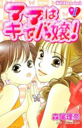 ママはキャバ嬢！