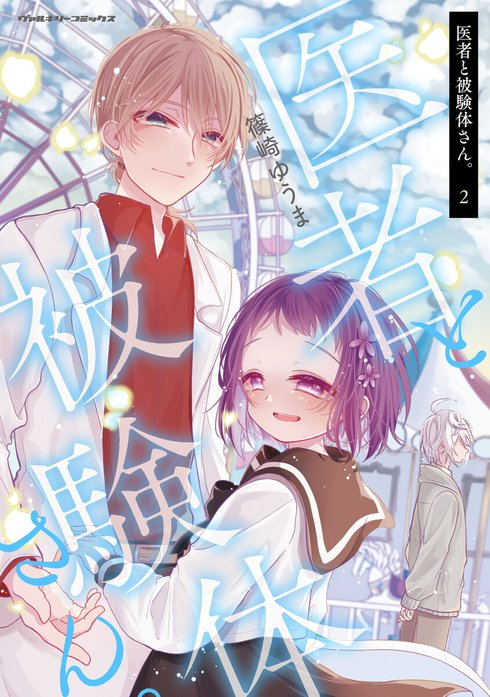 医者と被験体さん。【コミックブリーゼ出張連載版】