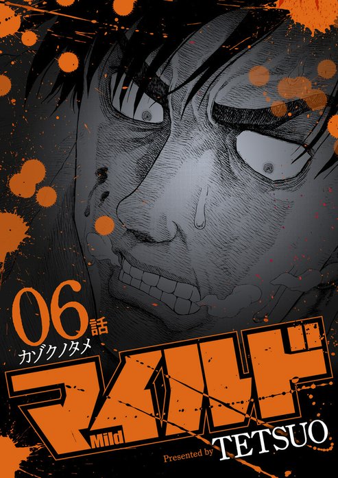 マイルド 連載版