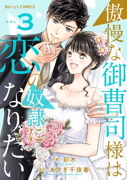 comic Berry’s傲慢な御曹司様は恋の奴隷になりたい