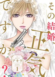その結婚、正気ですか？【描き下ろしおまけ付き特装版】