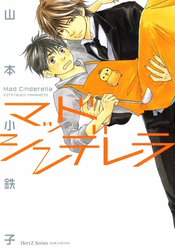 マッドシンデレラ
